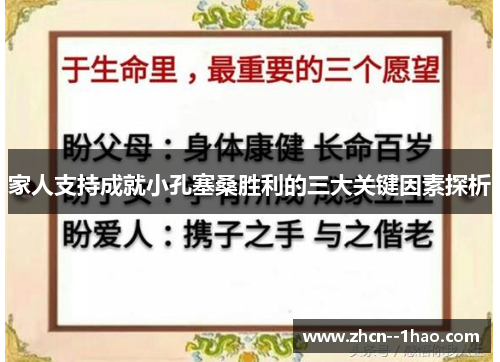 家人支持成就小孔塞桑胜利的三大关键因素探析