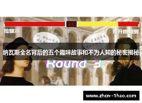 纳瓦斯全名背后的五个趣味故事和不为人知的秘密揭秘