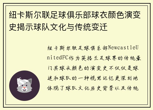 纽卡斯尔联足球俱乐部球衣颜色演变史揭示球队文化与传统变迁