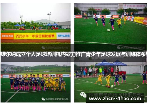 维尔纳成立个人足球培训机构致力推广青少年足球发展与训练体系