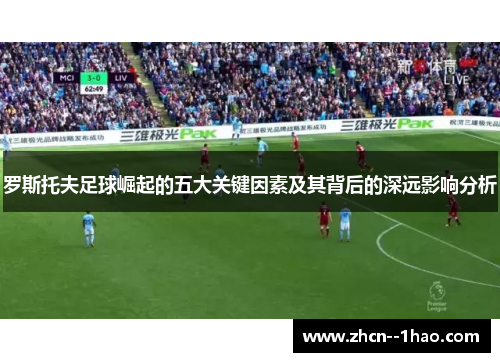 罗斯托夫足球崛起的五大关键因素及其背后的深远影响分析