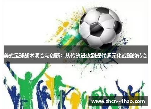 美式足球战术演变与创新：从传统进攻到现代多元化战略的转变