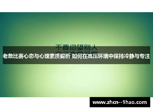 老詹比赛心态与心理素质解析 如何在高压环境中保持冷静与专注