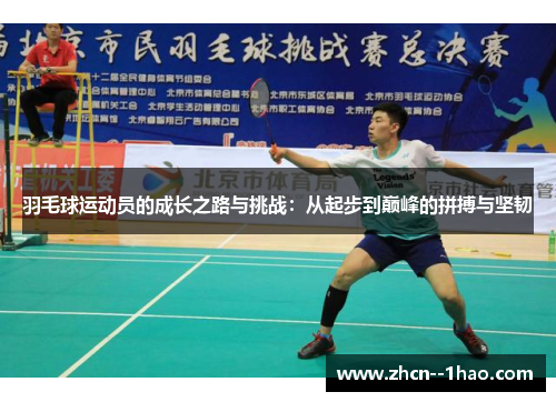 羽毛球运动员的成长之路与挑战：从起步到巅峰的拼搏与坚韧