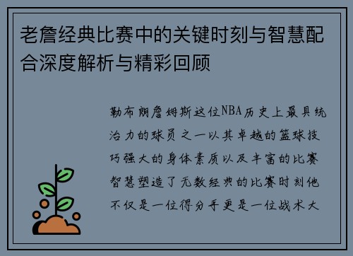 老詹经典比赛中的关键时刻与智慧配合深度解析与精彩回顾