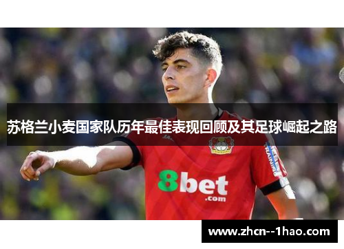 苏格兰小麦国家队历年最佳表现回顾及其足球崛起之路