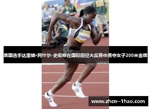 英国选手达里娜·阿什尔-史密斯在国际田径大奖赛中勇夺女子200米金牌