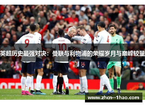 英超历史最强对决：曼联与利物浦的荣耀岁月与巅峰较量