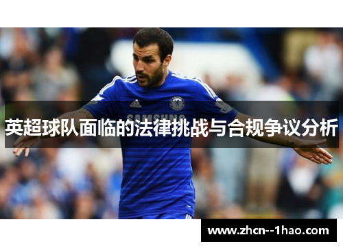 英超球队面临的法律挑战与合规争议分析 英超球队面临的法律挑战与合规争议分析