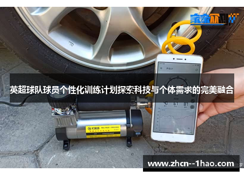 英超球队球员个性化训练计划探索科技与个体需求的完美融合