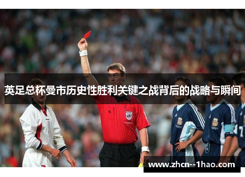 英足总杯曼市历史性胜利关键之战背后的战略与瞬间 英足总杯曼市历史性胜利关键之战背后的战略与瞬间