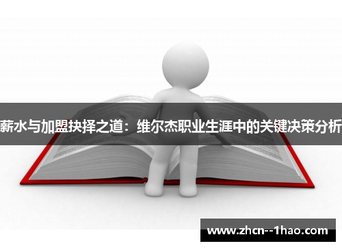 薪水与加盟抉择之道：维尔杰职业生涯中的关键决策分析