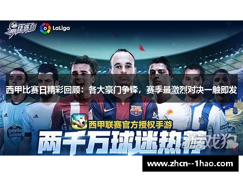 西甲比赛日精彩回顾：各大豪门争锋，赛季最激烈对决一触即发