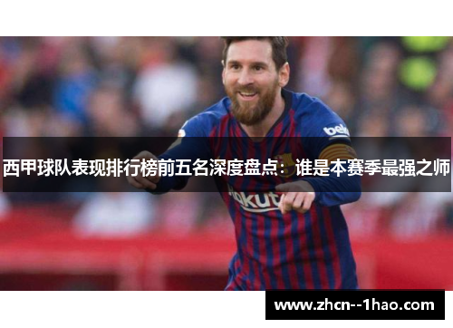 西甲球队表现排行榜前五名深度盘点:谁是本赛季最强之师 西甲球队表现排行榜前五名深度盘点:谁是本赛季最强之师