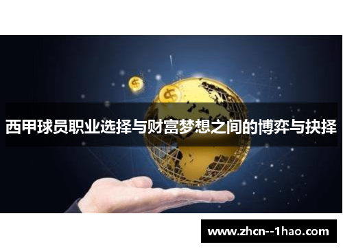 西甲球员职业选择与财富梦想之间的博弈与抉择