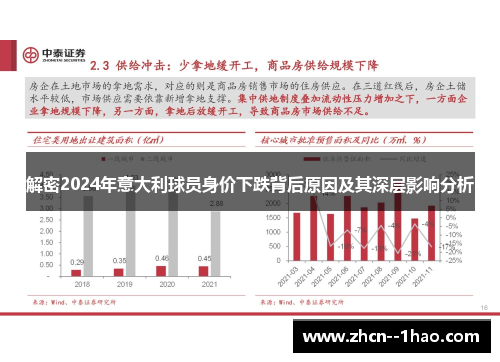解密2024年意大利球员身价下跌背后原因及其深层影响分析