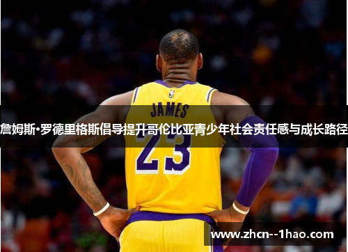 詹姆斯·罗德里格斯倡导提升哥伦比亚青少年社会责任感与成长路径 詹姆斯·罗德里格斯倡导提升哥伦比亚青少年社会责任感与成长路径