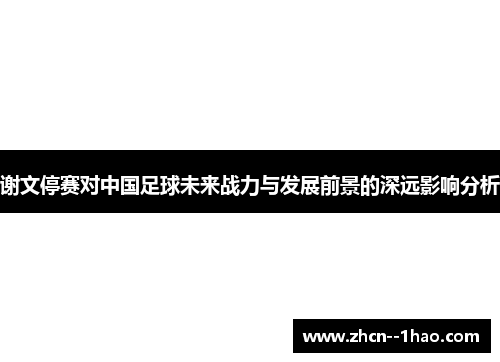 谢文停赛对中国足球未来战力与发展前景的深远影响分析