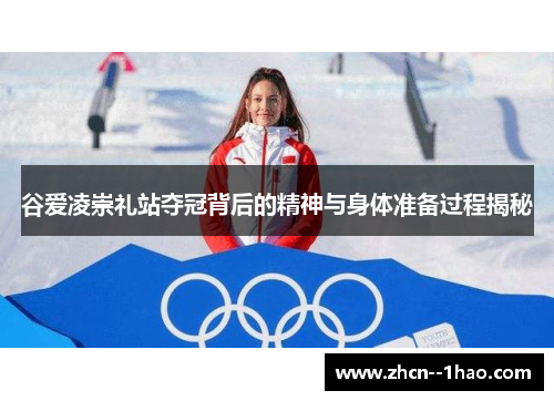 谷爱凌崇礼站夺冠背后的精神与身体准备过程揭秘 谷爱凌崇礼站夺冠背后的精神与身体准备过程揭秘