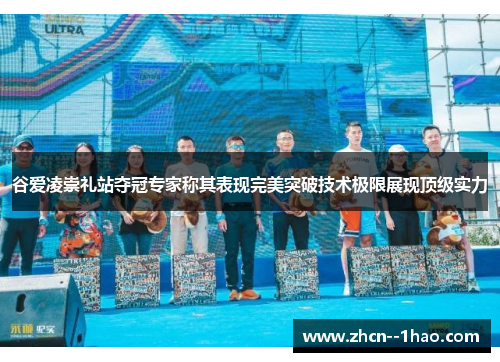 谷爱凌崇礼站夺冠专家称其表现完美突破技术极限展现顶级实力