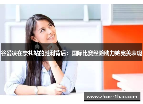 谷爱凌在崇礼站的胜利背后：国际比赛经验助力她完美表现