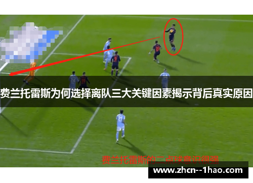 费兰托雷斯为何选择离队三大关键因素揭示背后真实原因