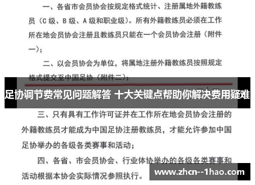 足协调节费常见问题解答 十大关键点帮助你解决费用疑难