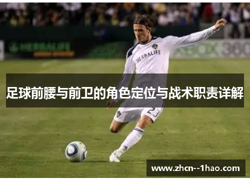 足球前腰与前卫的角色定位与战术职责详解 足球前腰与前卫的角色定位与战术职责详解