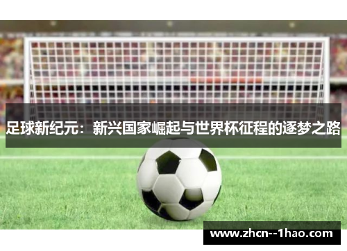 足球新纪元：新兴国家崛起与世界杯征程的逐梦之路