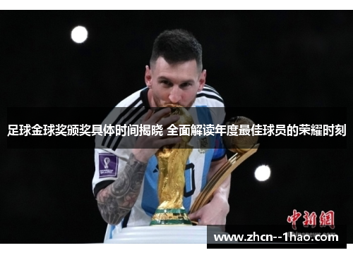足球金球奖颁奖具体时间揭晓 全面解读年度最佳球员的荣耀时刻 足球金球奖颁奖具体时间揭晓 全面解读年度最佳球员的荣耀时刻