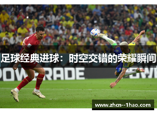 足球经典进球：时空交错的荣耀瞬间