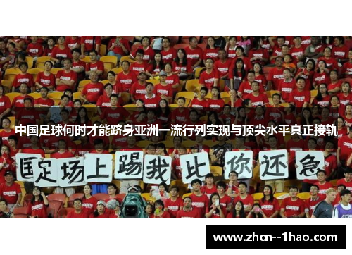 中国足球何时才能跻身亚洲一流行列实现与顶尖水平真正接轨