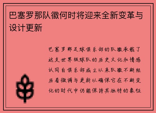巴塞罗那队徽何时将迎来全新变革与设计更新
