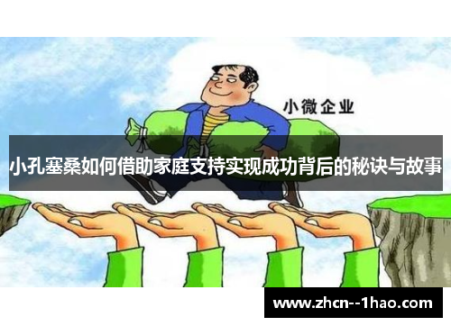 小孔塞桑如何借助家庭支持实现成功背后的秘诀与故事