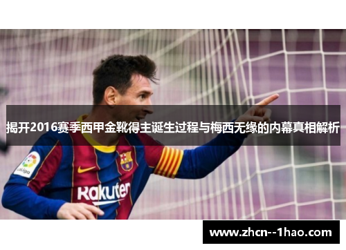 揭开2016赛季西甲金靴得主诞生过程与梅西无缘的内幕真相解析
