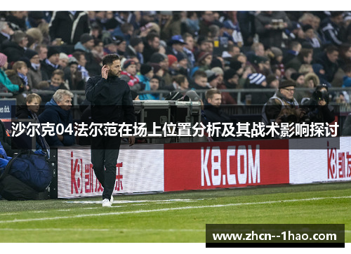沙尔克04法尔范在场上位置分析及其战术影响探讨
