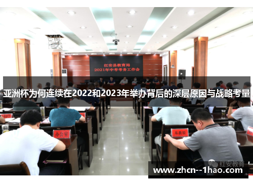 亚洲杯为何连续在2022和2023年举办背后的深层原因与战略考量