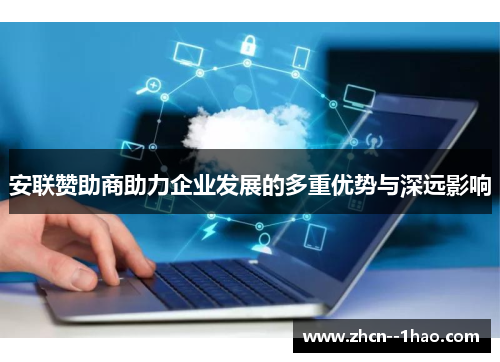 安联赞助商助力企业发展的多重优势与深远影响