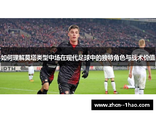如何理解莫塔类型中场在现代足球中的独特角色与战术价值
