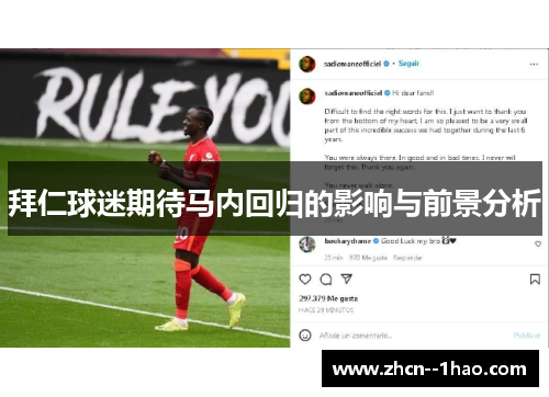 拜仁球迷期待马内回归的影响与前景分析