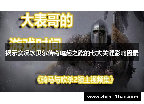 揭示实况坎贝尔传奇崛起之路的七大关键影响因素 揭示实况坎贝尔传奇崛起之路的七大关键影响因素