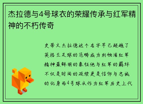 杰拉德与4号球衣的荣耀传承与红军精神的不朽传奇