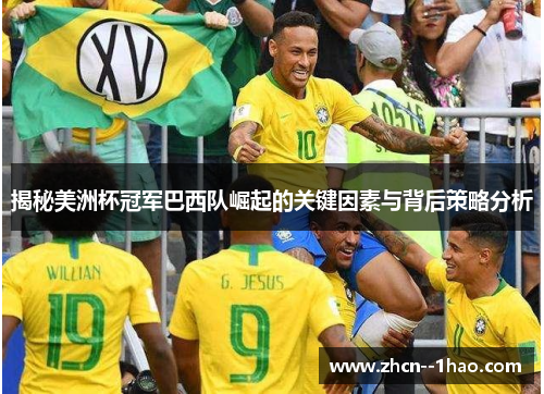 揭秘美洲杯冠军巴西队崛起的关键因素与背后策略分析
