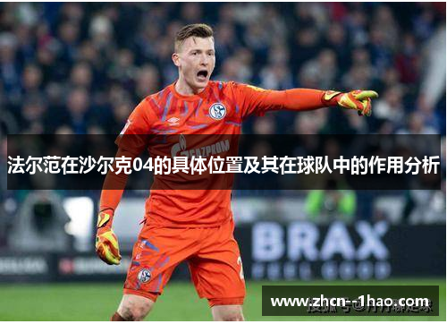 法尔范在沙尔克04的具体位置及其在球队中的作用分析 法尔范在沙尔克04的具体位置及其在球队中的作用分析