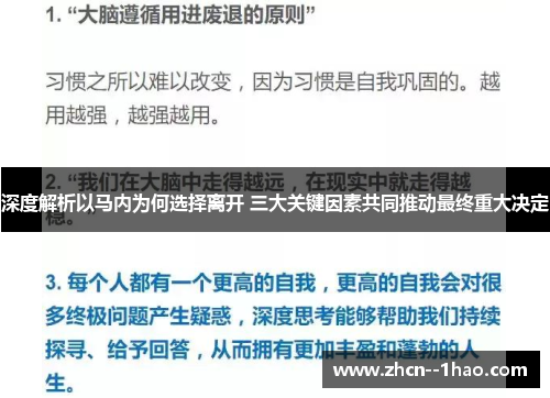 深度解析以马内为何选择离开 三大关键因素共同推动最终重大决定