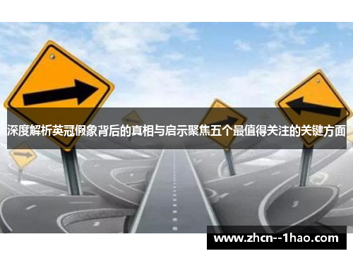 深度解析英冠假象背后的真相与启示聚焦五个最值得关注的关键方面