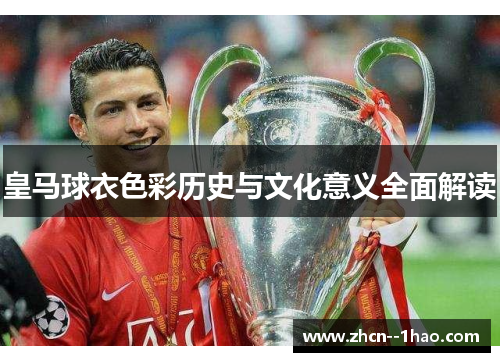 皇马球衣色彩历史与文化意义全面解读
