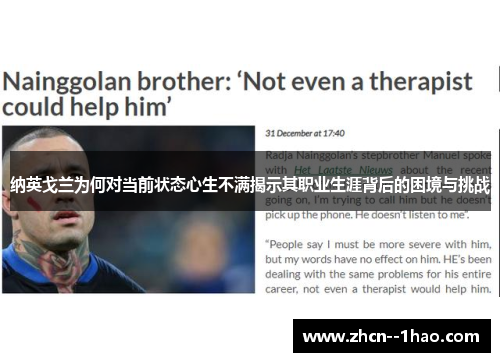 纳英戈兰为何对当前状态心生不满揭示其职业生涯背后的困境与挑战