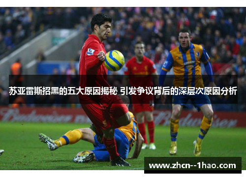 苏亚雷斯招黑的五大原因揭秘 引发争议背后的深层次原因分析
