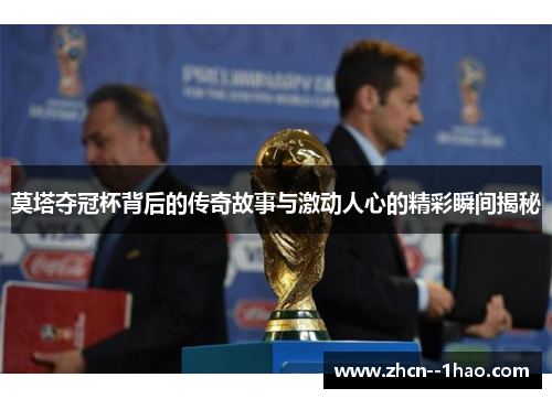 莫塔夺冠杯背后的传奇故事与激动人心的精彩瞬间揭秘